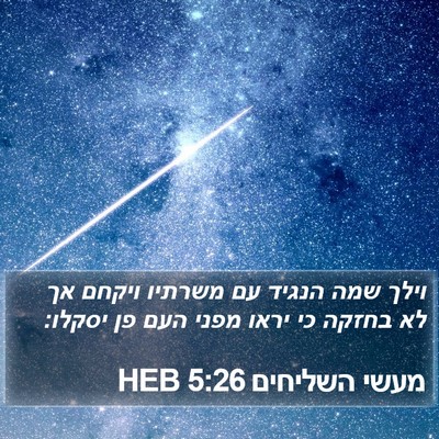 מעשי השליחים 5:26 HEB Bible Verse Image