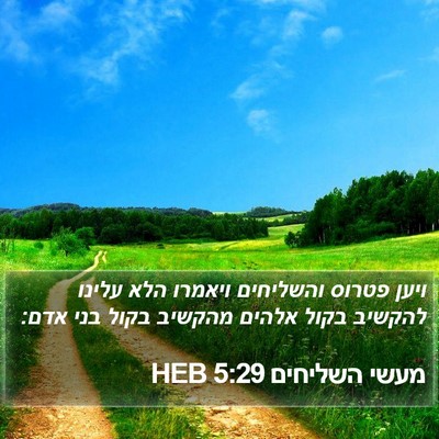 מעשי השליחים 5:29 HEB Bible Verse Image