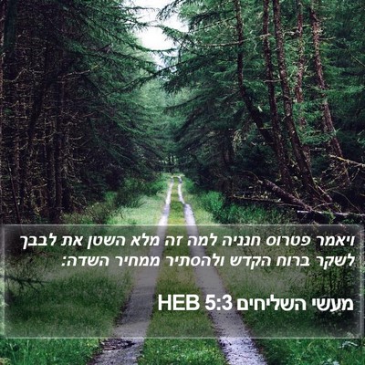 מעשי השליחים 5:3 HEB Bible Verse Image