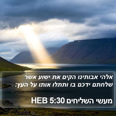 מעשי השליחים 5:30 HEB Bible Verse Image