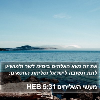 מעשי השליחים 5:31 HEB Bible Verse Image