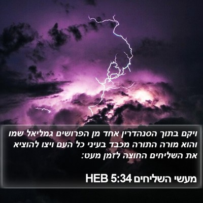מעשי השליחים 5:34 HEB Bible Verse Image