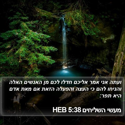 מעשי השליחים 5:38 HEB Bible Verse Image