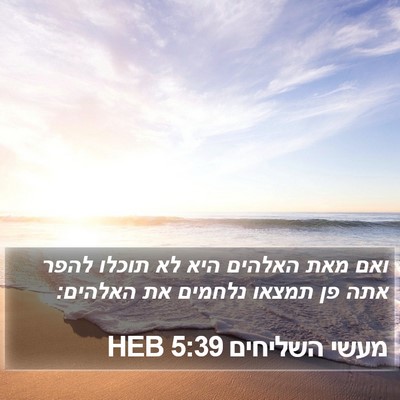 מעשי השליחים 5:39 HEB Bible Verse Image