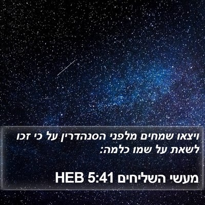 מעשי השליחים 5:41 HEB Bible Verse Image