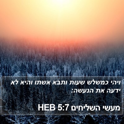 מעשי השליחים 5:7 HEB Bible Verse Image
