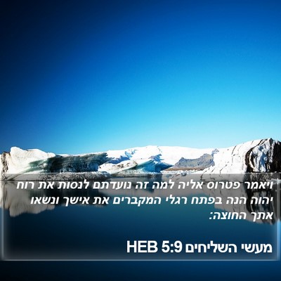 מעשי השליחים 5:9 HEB Bible Verse Image