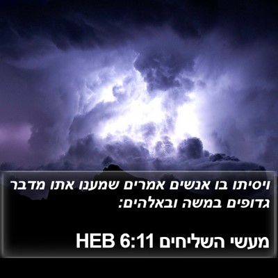 מעשי השליחים 6:11 HEB Bible Verse Image