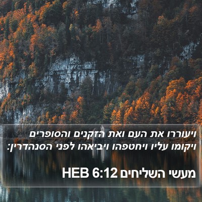 מעשי השליחים 6:12 HEB Bible Verse Image