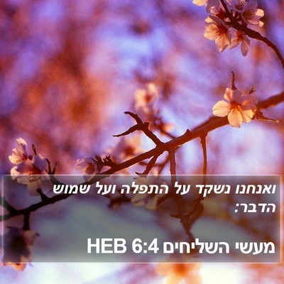 מעשי השליחים 6:4 HEB Bible Verse Image