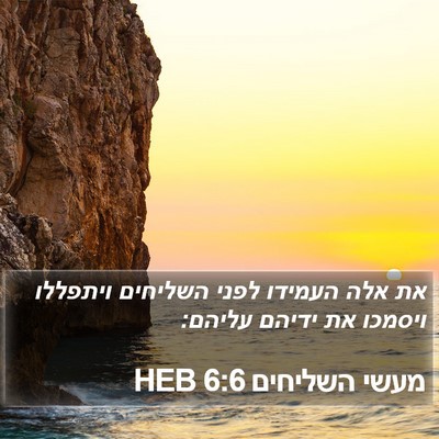 מעשי השליחים 6:6 HEB Bible Verse Image