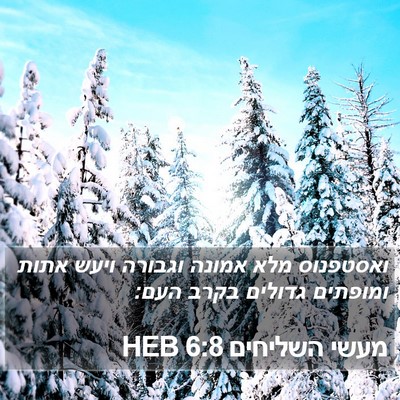 מעשי השליחים 6:8 HEB Bible Verse Image