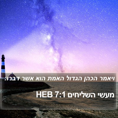מעשי השליחים 7:1 HEB Bible Verse Image