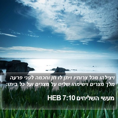 מעשי השליחים 7:10 HEB Bible Verse Image