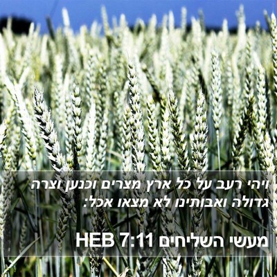 מעשי השליחים 7:11 HEB Bible Verse Image