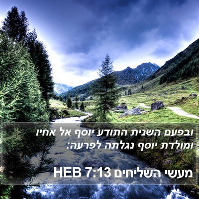 מעשי השליחים 7:13 HEB Bible Verse Image