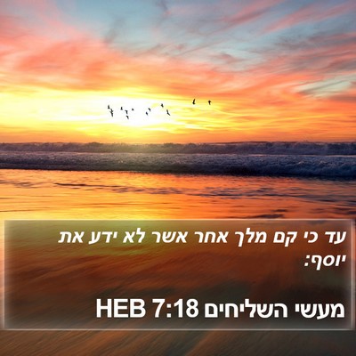 מעשי השליחים 7:18 HEB Bible Verse Image