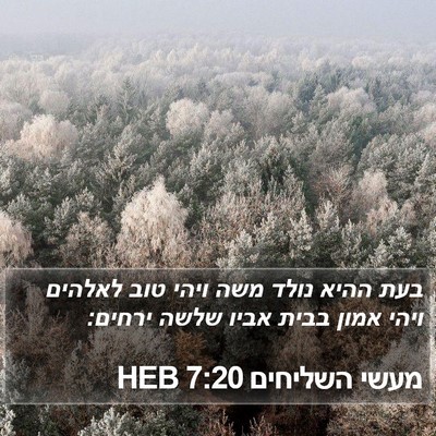 מעשי השליחים 7:20 HEB Bible Verse Image
