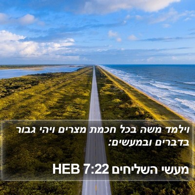 מעשי השליחים 7:22 HEB Bible Verse Image