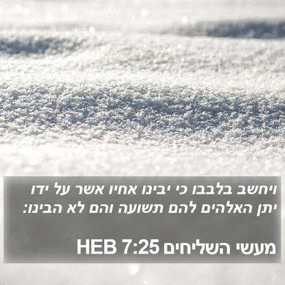 מעשי השליחים 7:25 HEB Bible Verse Image