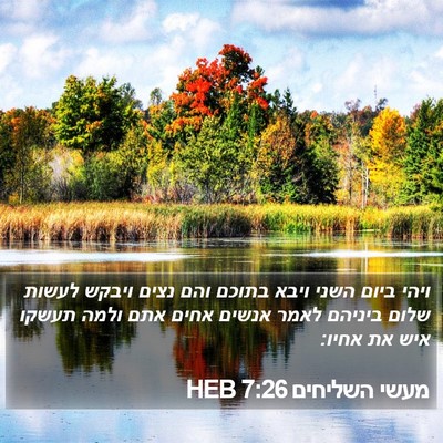מעשי השליחים 7:26 HEB Bible Verse Image