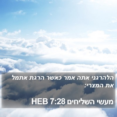 מעשי השליחים 7:28 HEB Bible Verse Image