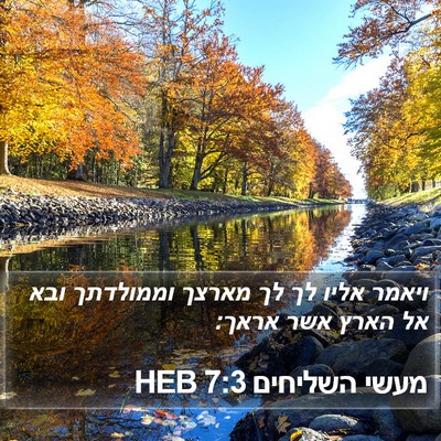 מעשי השליחים 7:3 HEB Bible Verse Image