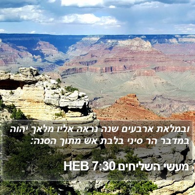 מעשי השליחים 7:30 HEB Bible Verse Image