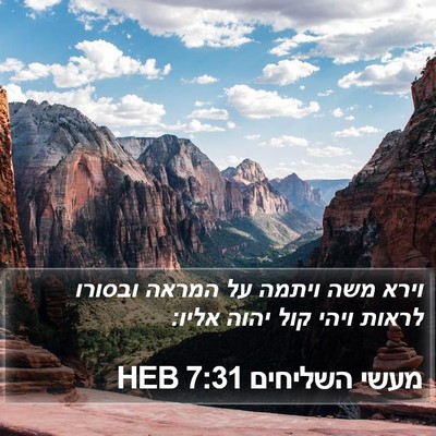 מעשי השליחים 7:31 HEB Bible Verse Image