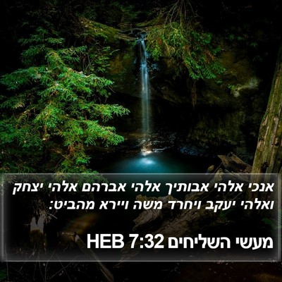מעשי השליחים 7:32 HEB Bible Verse Image