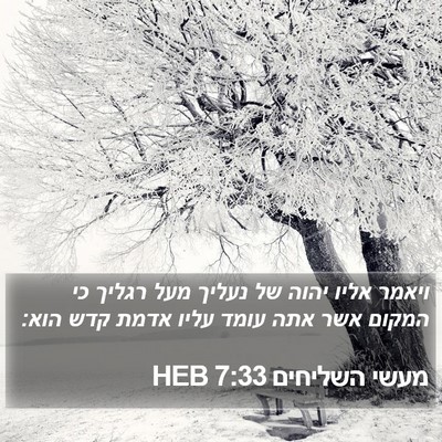 מעשי השליחים 7:33 HEB Bible Verse Image