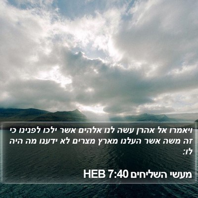 מעשי השליחים 7:40 HEB Bible Verse Image