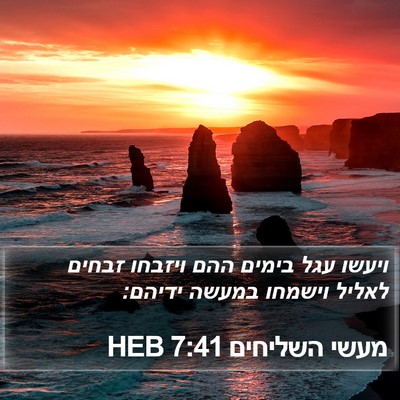 מעשי השליחים 7:41 HEB Bible Verse Image