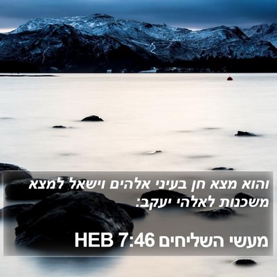 מעשי השליחים 7:46 HEB Bible Verse Image