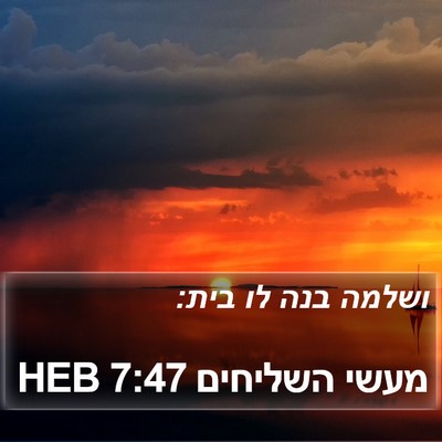 מעשי השליחים 7:47 HEB Bible Verse Image