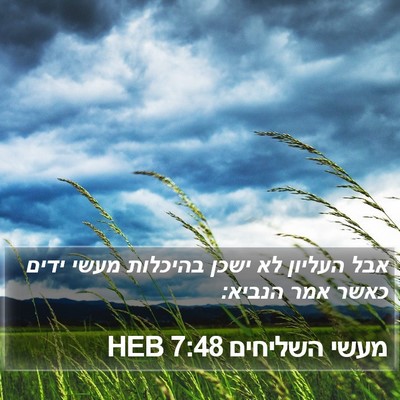 מעשי השליחים 7:48 HEB Bible Verse Image