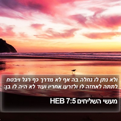מעשי השליחים 7:5 HEB Bible Verse Image