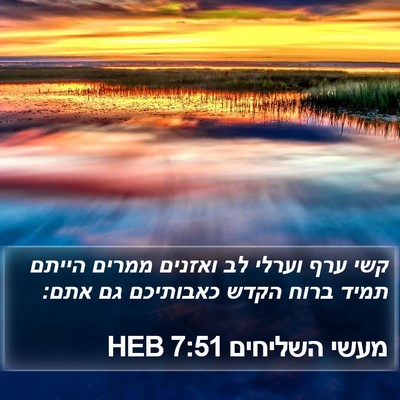 מעשי השליחים 7:51 HEB Bible Verse Image