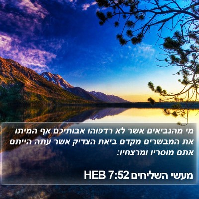 מעשי השליחים 7:52 HEB Bible Verse Image