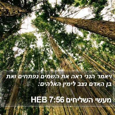 מעשי השליחים 7:56 HEB Bible Verse Image