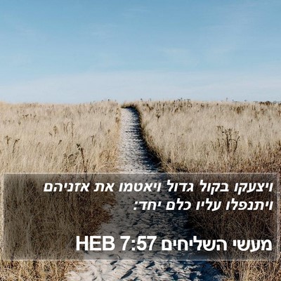 מעשי השליחים 7:57 HEB Bible Verse Image