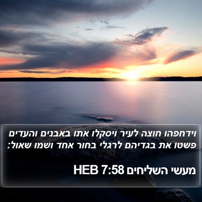 מעשי השליחים 7:58 HEB Bible Verse Image