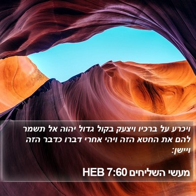 מעשי השליחים 7:60 HEB Bible Verse Image