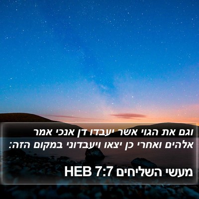 מעשי השליחים 7:7 HEB Bible Verse Image