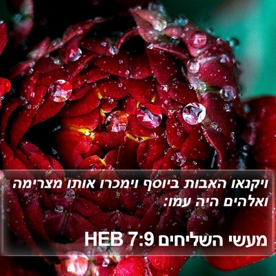 מעשי השליחים 7:9 HEB Bible Verse Image