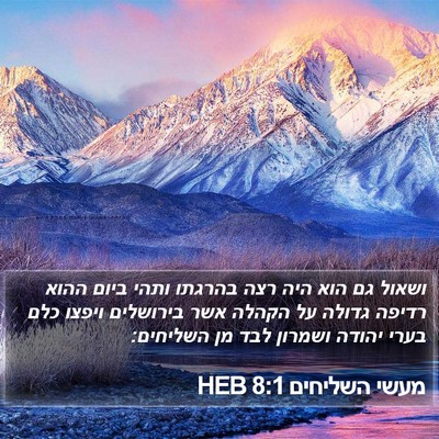 מעשי השליחים 8:1 HEB Bible Verse Image