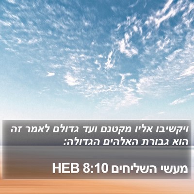 מעשי השליחים 8:10 HEB Bible Verse Image