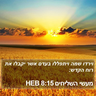 מעשי השליחים 8:15 HEB Bible Verse Image