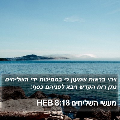 מעשי השליחים 8:18 HEB Bible Verse Image