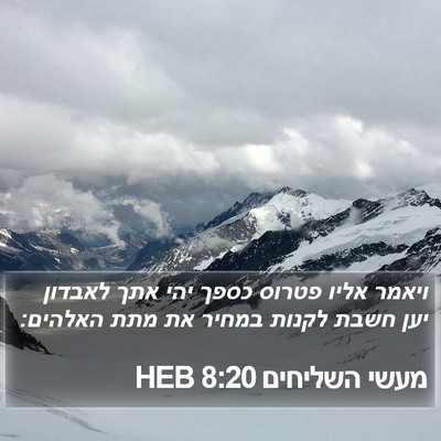 מעשי השליחים 8:20 HEB Bible Verse Image